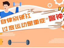 自律别硬扛！过度运动是重症“警钟”