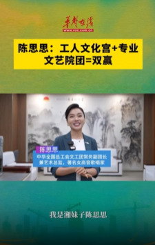 陈思思：工人文化宫+专业文艺院团=双赢