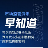亮剑肉制品安全乱象！湖南发布多起制售假劣肉制品典型案例