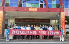 湖南科技学院开展2026年学生资助“行走潇湘”志愿服务活动