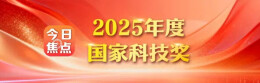 今日焦点丨2025年度国家科技奖