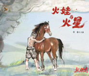 战友亲，湘商情——品陈谦先生的绘本《火娃与火星》