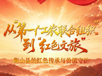 山河见证 | 从“第一个工农联合组织”到文旅融合“全域红”：衡山县的红色传承与价值守护