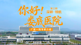 视频|《你好，娄底医院》第三期：深耕·领航
