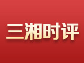 三湘时评｜擦亮新晋“国字号” 深耕红色“大课堂”
