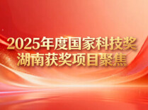 2025年度国家科技奖，湖南主持完成项目名单来了！