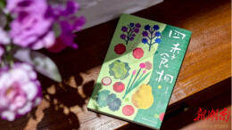 读到心头微醺——读王亚《四季食相》有感