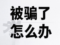 花17万余元买教师编，毕业生被骗！