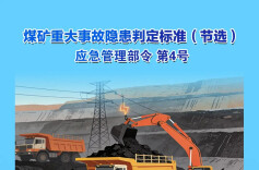 重大事故隐患判定标准 | 煤矿篇