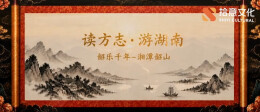 读方志 游湖南 | 伟人故里，锦绣潇湘