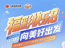 倒计时2天｜准备好了吗，今夏福彩快乐8美好惊喜即将抵达！