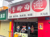 新老板来了，老味道还在！天马路排队告别的小面馆又开业了