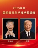 祝贺！陈立泉、贲德获国家最高科学技术奖