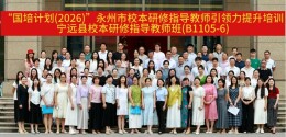 国培计划（2026）宁远县校本研修指导教师班第一阶段集中研修圆满收官