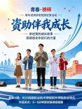 资助筑梦强学风 榜样领航促成长