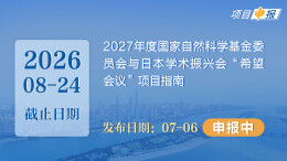 项目申报丨2027年度国家自然科学基金委员会与日本学术振兴会“希望会议”项目指南