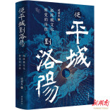 一部北魏转型史 《从平城到洛阳：拓跋魏文化转变的历程》再版
