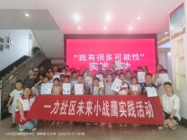发掘少年多元潜能 共育阳光成长家庭
