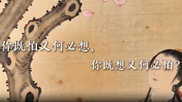 一千零一页 ⑦| 在牡丹亭里明白想与怕