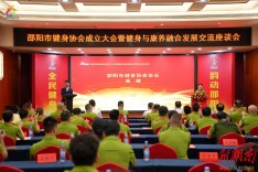 全民健身 韵动邵阳——邵阳市健身协会成立大会暨健身与康养融合发展交流座谈会举行