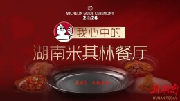 米其林：让湘菜出海拥有世界吃通的“新护照”