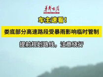 车主速看，注意绕行！娄底部分高速路段受暴雨影响临时管制