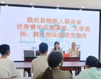 临武县残联举办应届残疾高中生志愿填报、大学学习规划及就业创业指导座谈会