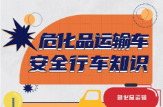 内蒙古硝酸铵运输车事故已致2死4伤！危化品运输和装卸安全知识请查收！