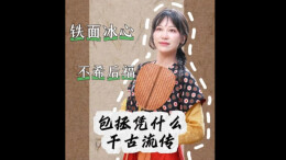 嘉诗说联丨读了包公祠这副对联，才懂何为不希后福