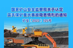 重大事故隐患判定标准 | 露天煤矿篇