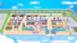 今天跟着咕噜比逛大庸古城吧