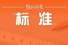 7月，这些安全新规标准开始实施