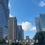 9日至11日省内以多云间晴天为主 局地最高气温可达38℃