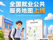 全国就业公共服务地图发布