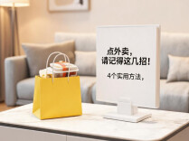 点外卖，请记得这几招