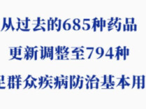 国家基本药物目录迎来新调整