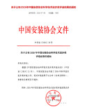 湖南安装斩获中国安装协会科技进步奖一等奖