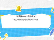 “新境界——文艺与青年”第三届网络文艺短视频展播活动启事