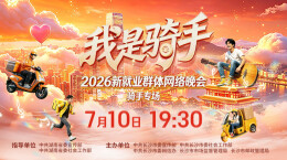 视频直播｜“我是骑手”——2026新就业群体网络晚会（骑手专场)