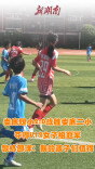视频|娄底四小2:0击败娄底二小，夺得“校超”U12女子组冠军