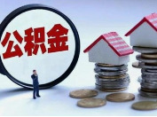 最低220元、最高7858元！2026年省直公积金月缴存额确定