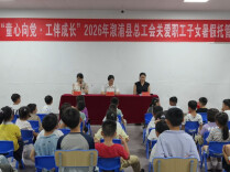 溆浦县总工会2026年“童心向党·工伴成长”职工子女暑期爱心托管班正式开班