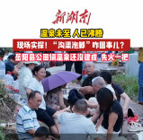 一条排水沟“意外走红” 引来“泡脚大军”