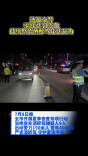 视频|涟源交警开展夜间酒醉驾专项整治行动