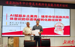 道县：数智赋能艺术教学 培训助力教师成长