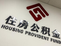 二季度省直公积金贷款发放增长超四成，购房支持力度再加码