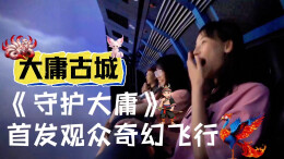 大庸古城《守护大庸》首发观众奇幻飞行