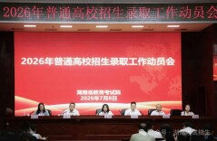 湖南省2026年普通高校招生录取正式启动
