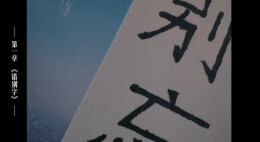 “新境界——文艺与青年”第三届网络文艺短视频展播 | 《别忘了我们》
