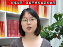 湖南日报市州头条|赫山区会龙山街道“一户一策”精准改造消除隐患、完善设施 “幸福安居”提升困难家庭生活品质